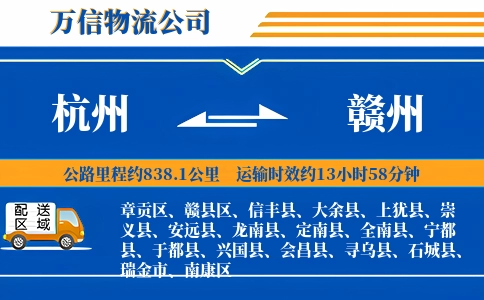 杭州到赣州专线