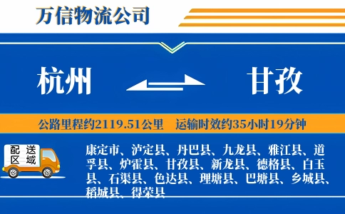 杭州到甘孜专线