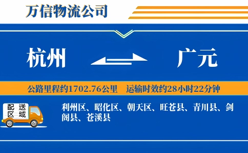 杭州到广元专线