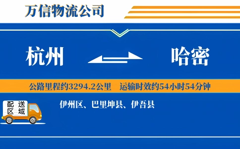 杭州到哈密专线