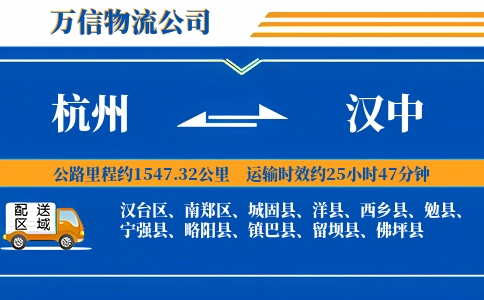 杭州到汉中专线