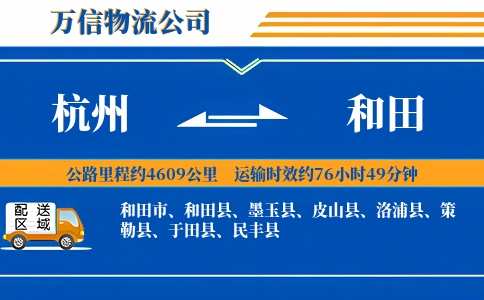 杭州到和田专线
