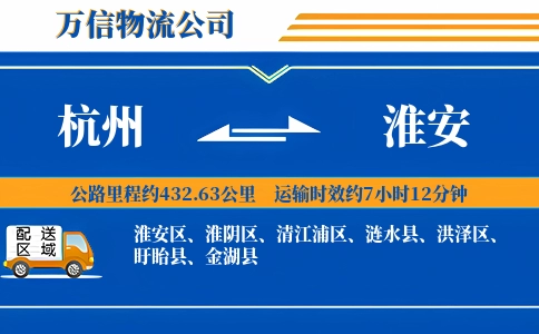 杭州到淮安专线