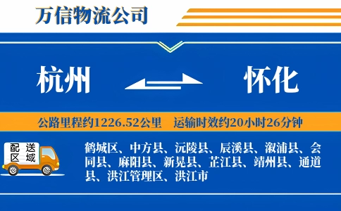 杭州到怀化专线