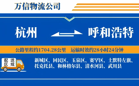 杭州到呼和浩特专线
