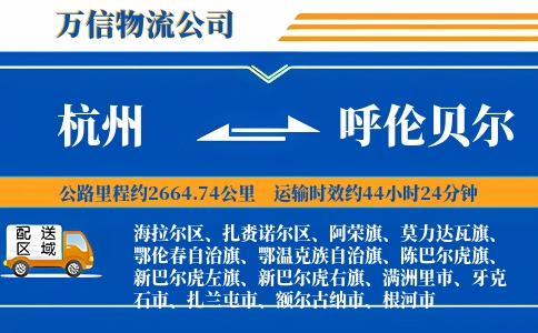 杭州到呼伦贝尔专线