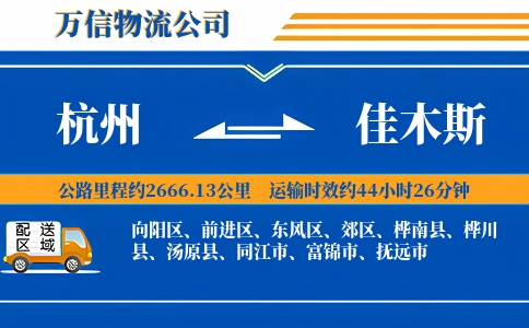 杭州到佳木斯专线