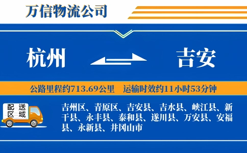 杭州到吉安专线