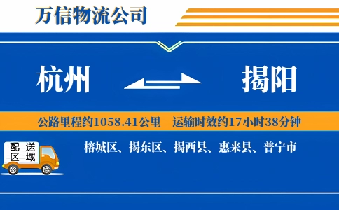 杭州到揭阳专线