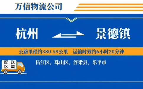 杭州到景德镇专线