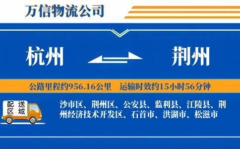 杭州到荆州专线