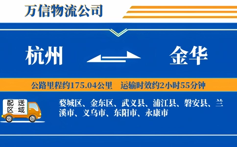 杭州到金华专线