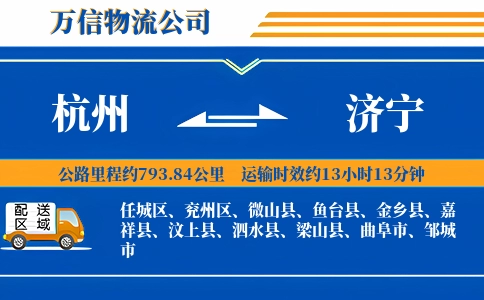 杭州到济宁专线
