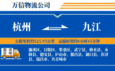 杭州到九江专线