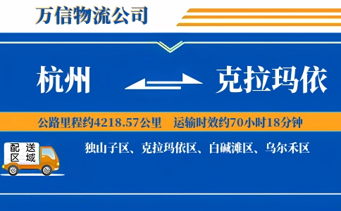 杭州到克拉玛依专线