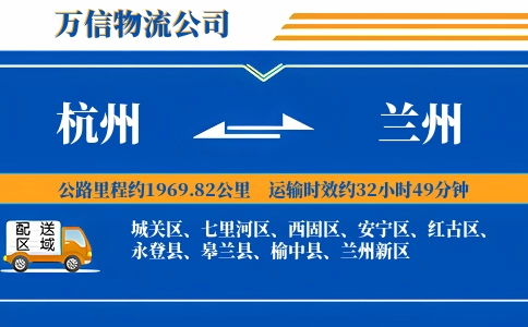 杭州到兰州专线