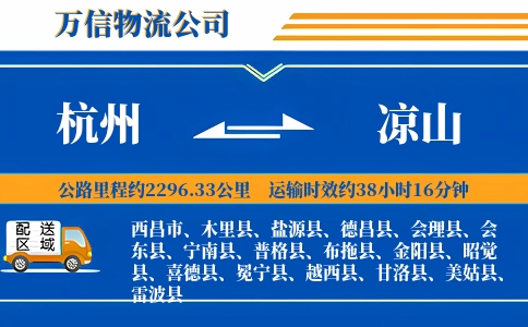 杭州到凉山专线
