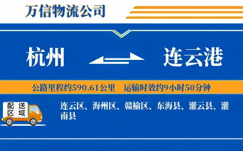 杭州到连云港专线