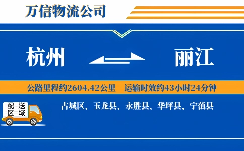 杭州到丽江专线