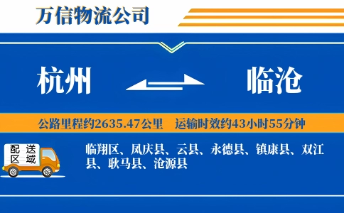 杭州到临沧专线