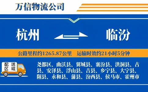杭州到临汾专线