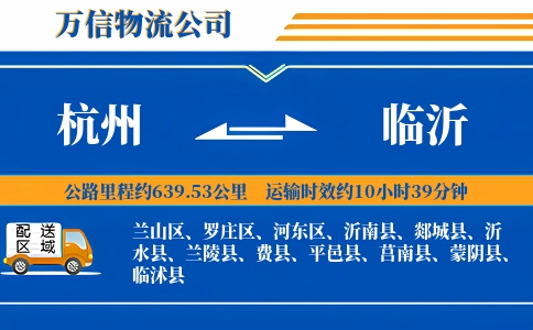 杭州到临沂专线