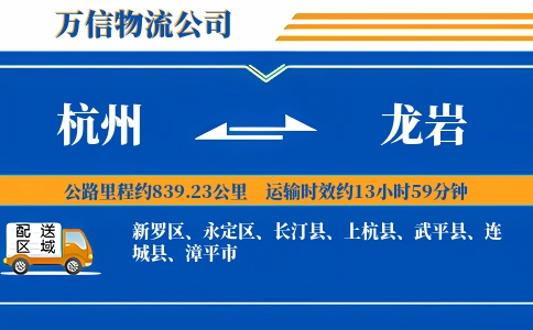 杭州到龙岩专线
