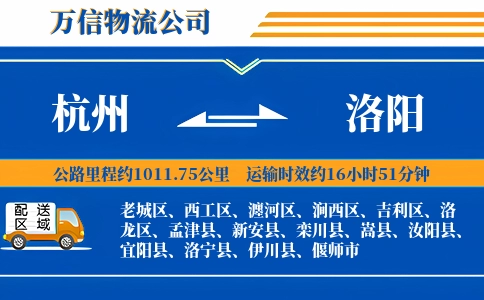 杭州到洛阳专线