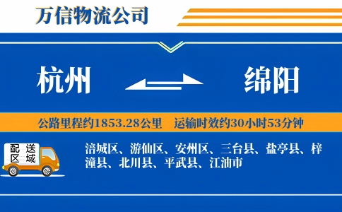 杭州到绵阳专线