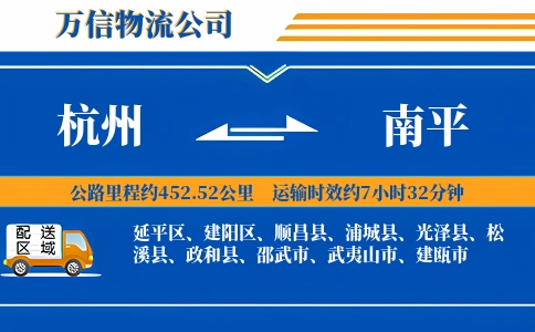 杭州到南平专线
