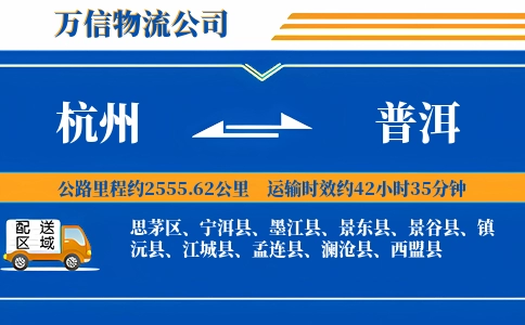 杭州到普洱专线