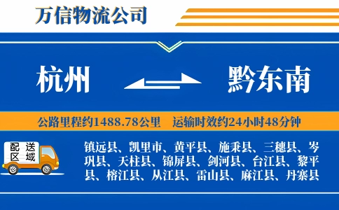 杭州到黔东南专线