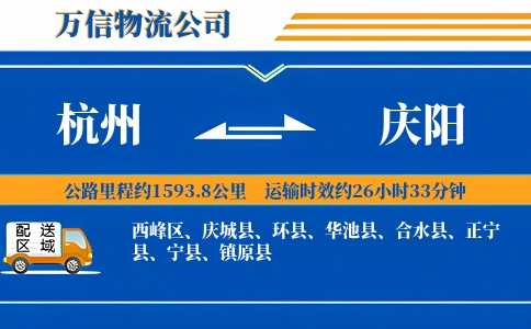 杭州到庆阳专线