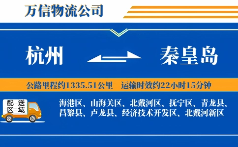 杭州到秦皇岛专线