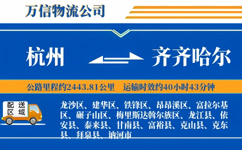 杭州到齐齐哈尔专线