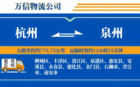 杭州到泉州专线
