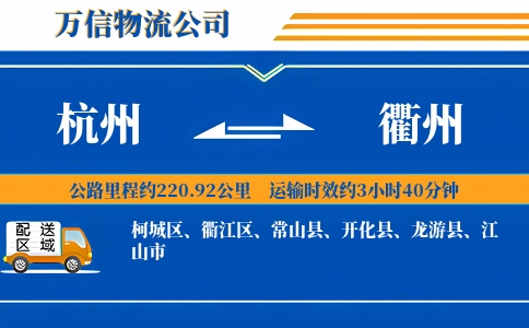 杭州到衢州专线