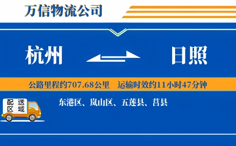 杭州到日照专线