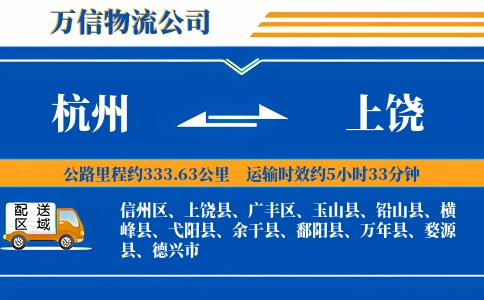 杭州到上饶专线