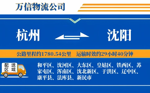 杭州到沈阳专线
