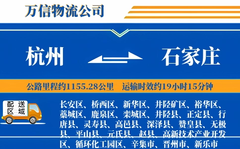 杭州到石家庄专线