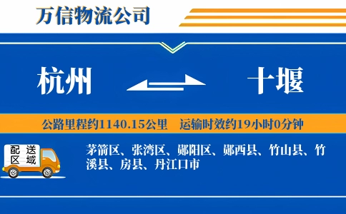 杭州到十堰专线