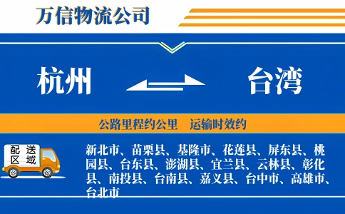 杭州到台湾专线