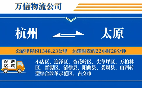 杭州到太原专线