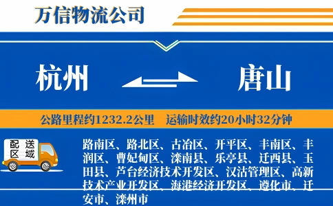 杭州到唐山专线