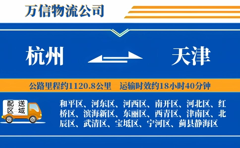 杭州到天津专线