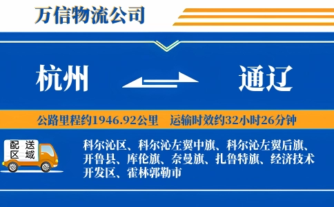 杭州到通辽专线