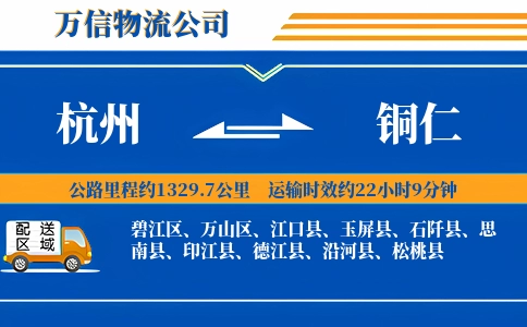 杭州到铜仁专线