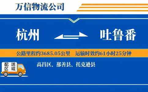 杭州到吐鲁番专线