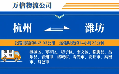 杭州到潍坊专线